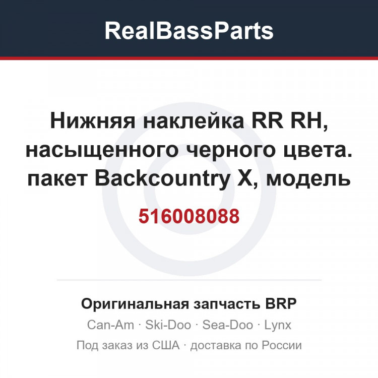 516008088 Нижняя наклейка RR RH, насыщенного черного цвета. пакет Backcountry X, модель оранжевая
