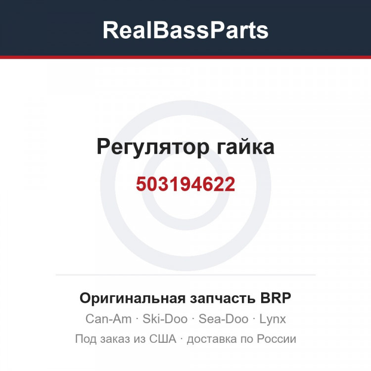 503194622 Регулятор гайка