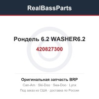 420827300 Рондель 6.2 WASHER6.2