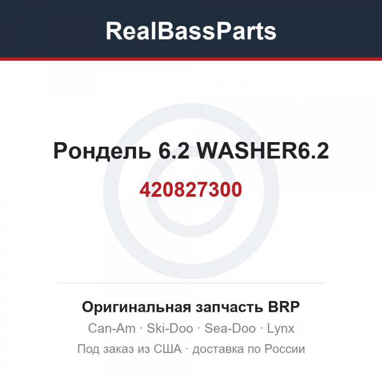 420827300 Рондель 6.2 WASHER6.2