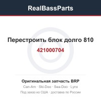 421000704 Перестроить блок долго 810