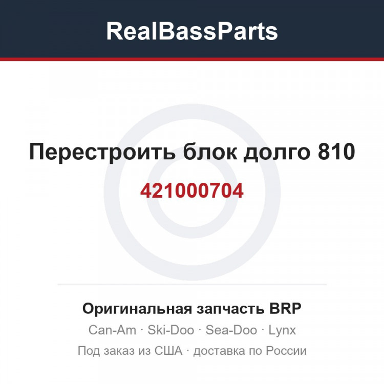 421000704 Перестроить блок долго 810