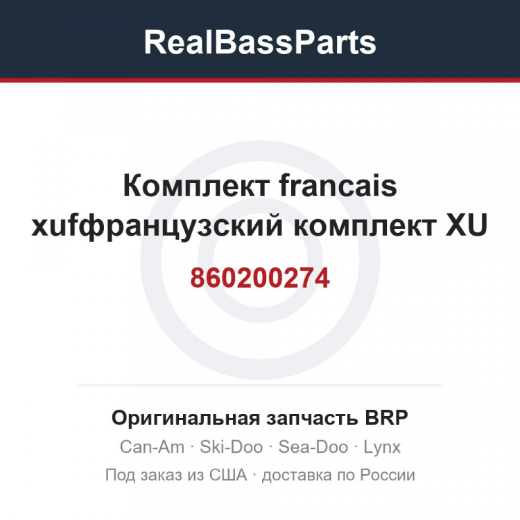 860200274 Комплект francais xufфранцузский комплект XU