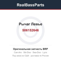 506152646 Рычаг Левье
