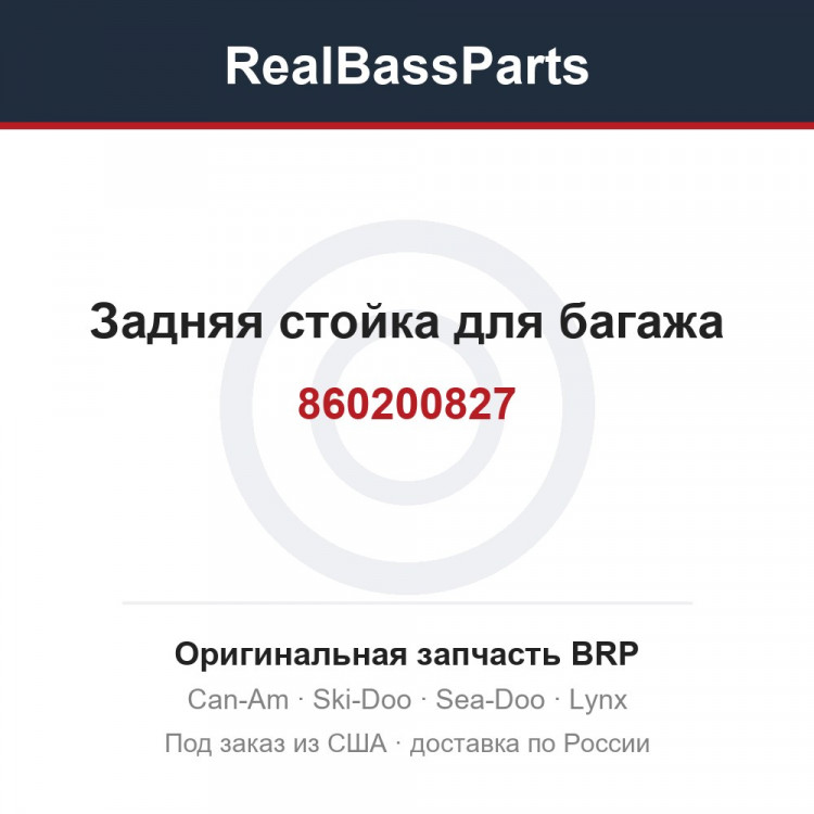860200827 Задняя стойка для багажа
