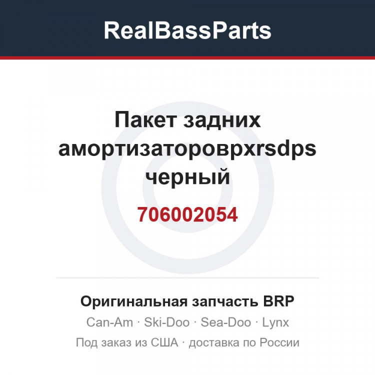 706002054 Пакет задних амортизаторовpxrsdps черный