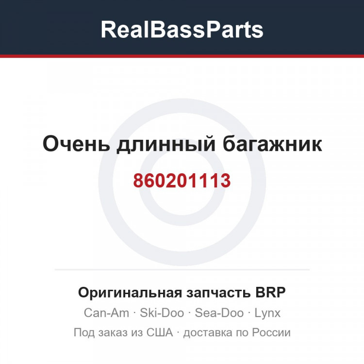 860201113 Очень длинный багажник