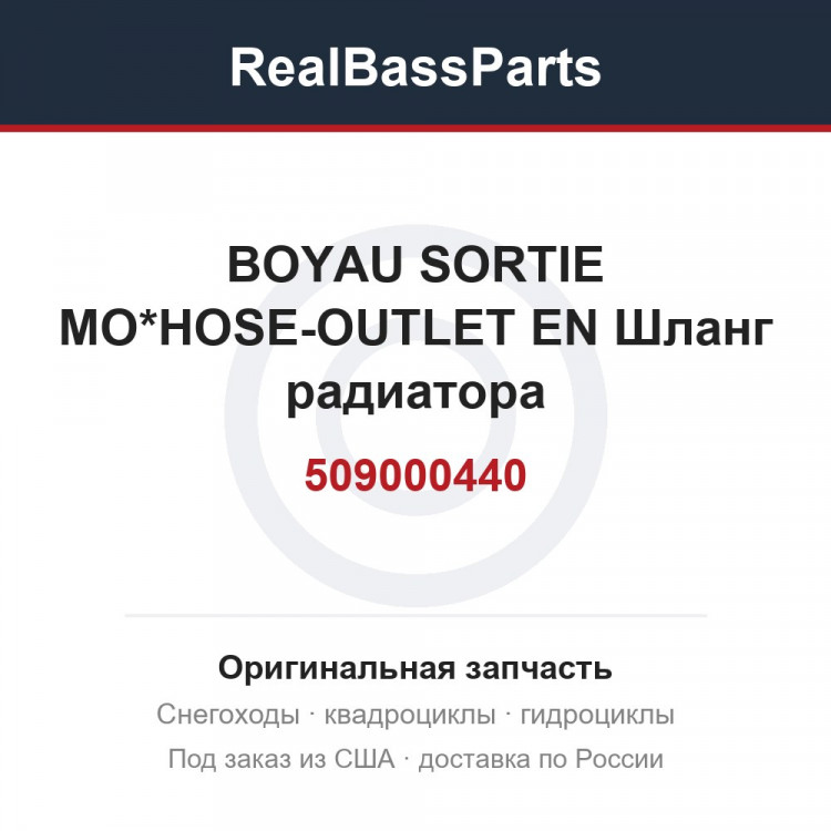 509000440 BOYAU SORTIE MO*HOSE-OUTLET EN  Шланг радиатора