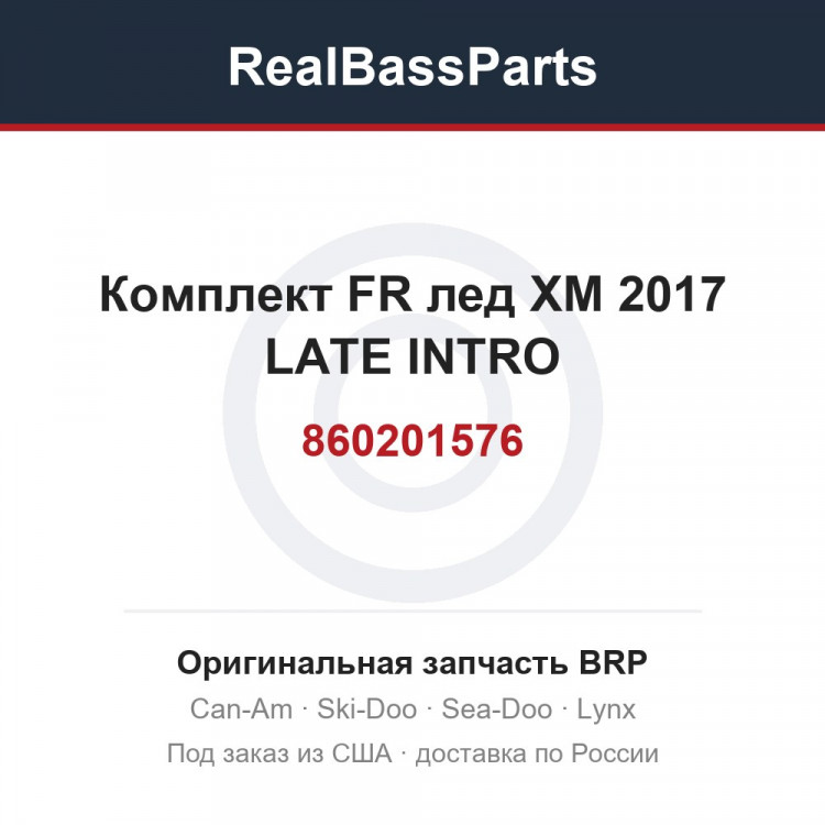 860201576 Комплект FR лед XM 2017 LATE INTRO