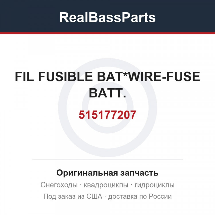 515177207 FIL FUSIBLE BAT*WIRE-FUSE BATT.