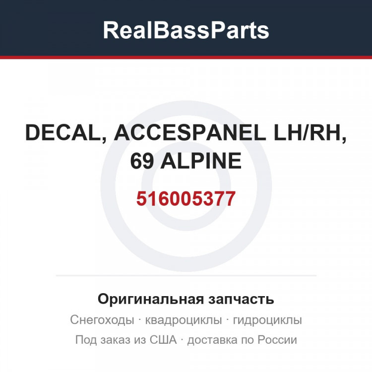 516005377 DECAL, ACCESPANEL LH/RH, 69 ALPINE