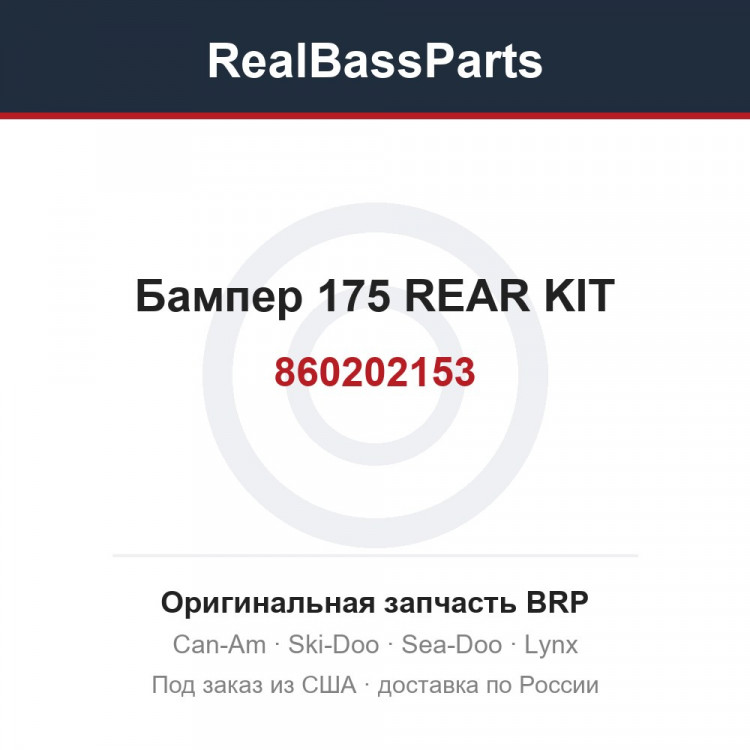 860202153 Бампер 175 REAR KIT