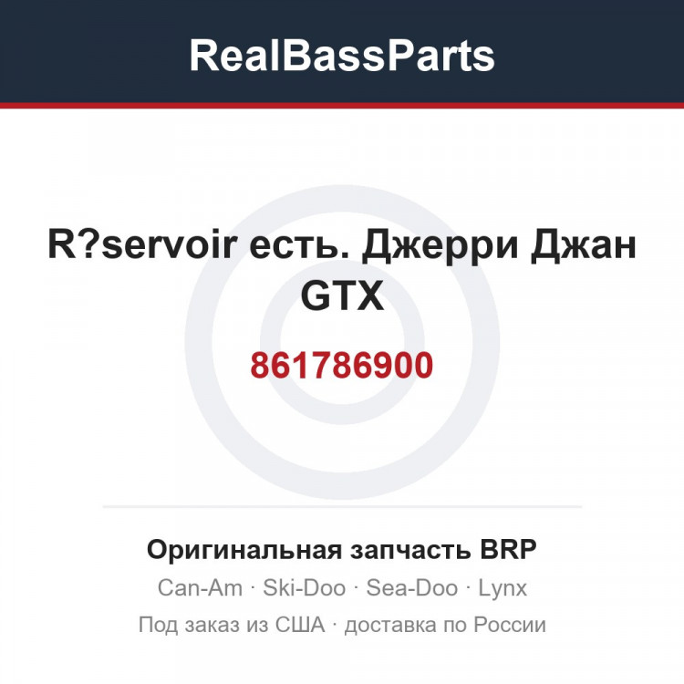 861786900 R?servoir есть. Джерри Джан GTX