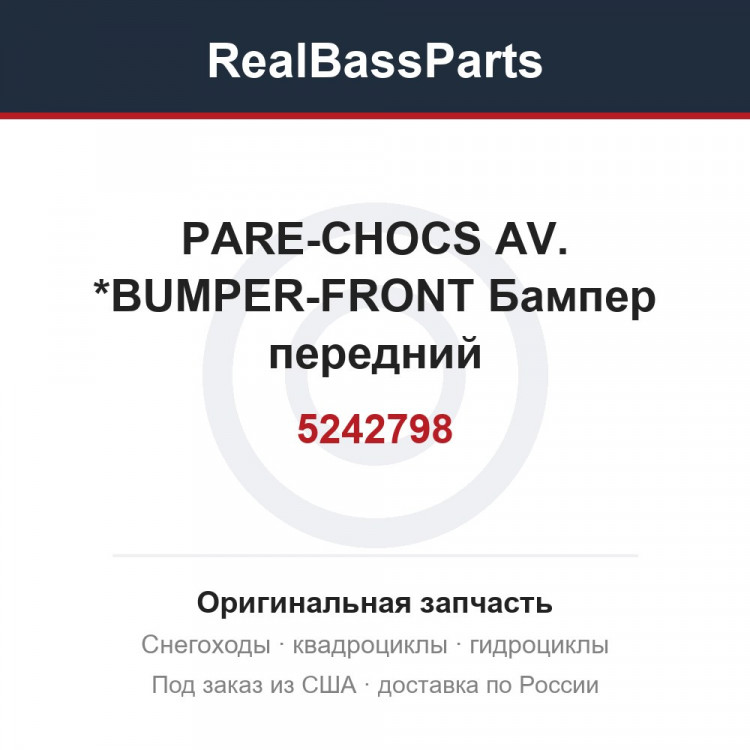 5242798 PARE-CHOCS AV. *BUMPER-FRONT  Бампер передний