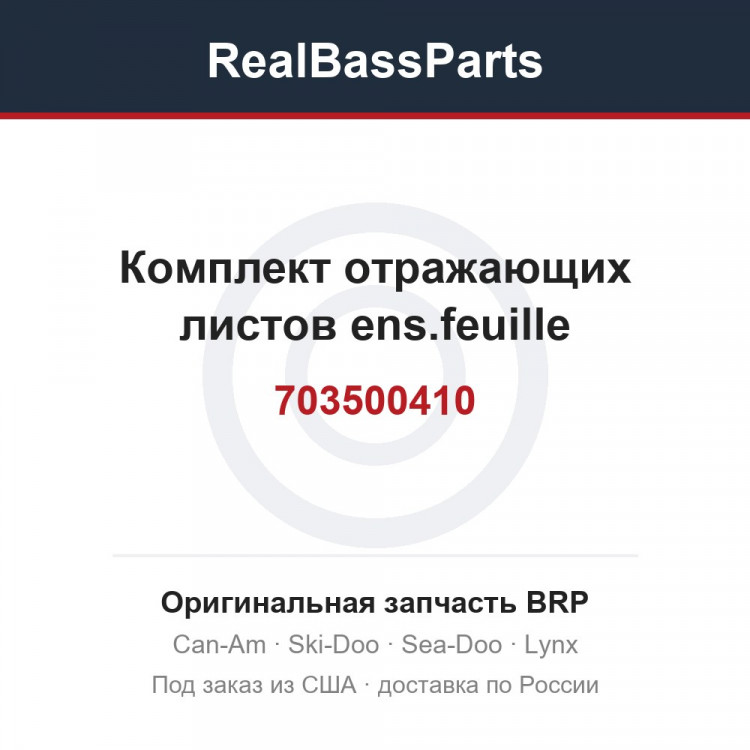 703500410 Комплект отражающих листов ens.feuille