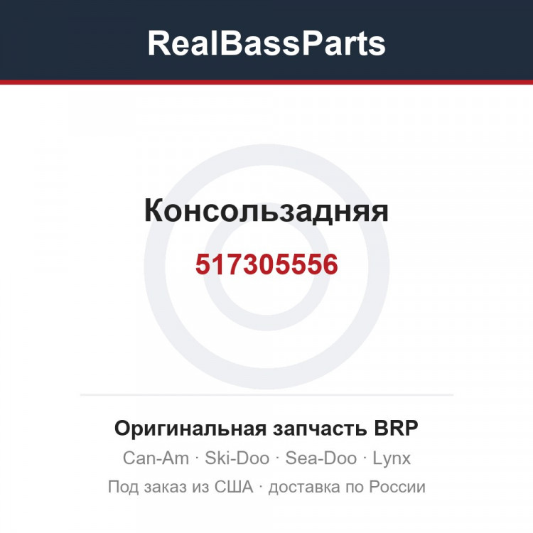 517305556 Консользадняя
