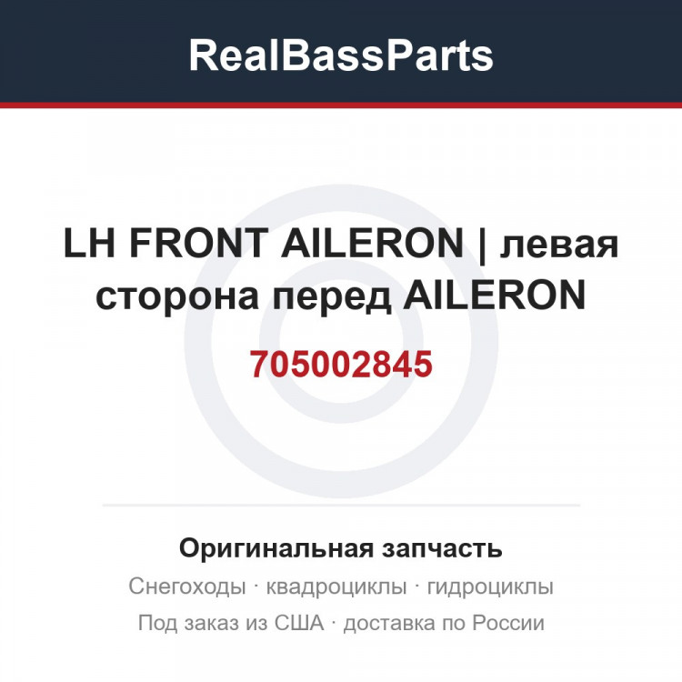 705002845 LH FRONT AILERON | левая сторона перед AILERON
