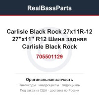 705501129 Carlisle Black Rock 27x11R-12   27"x11" R12 Шина задняя Carlisle Black Rock