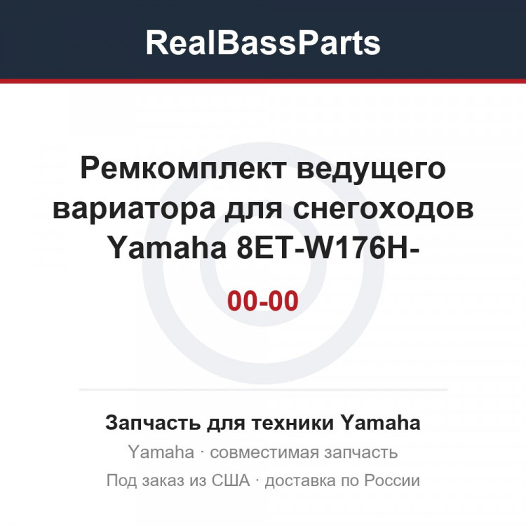 Ремкомплект ведущего вариатора для снегоходов Yamaha 8ET-W176H-00-00 SM-03247 53-22702