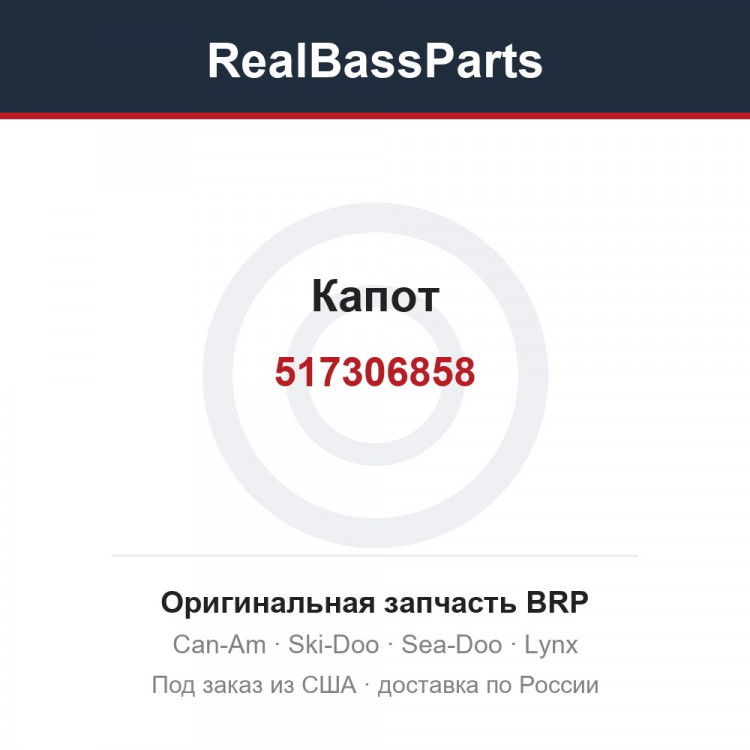 517306858 Капот