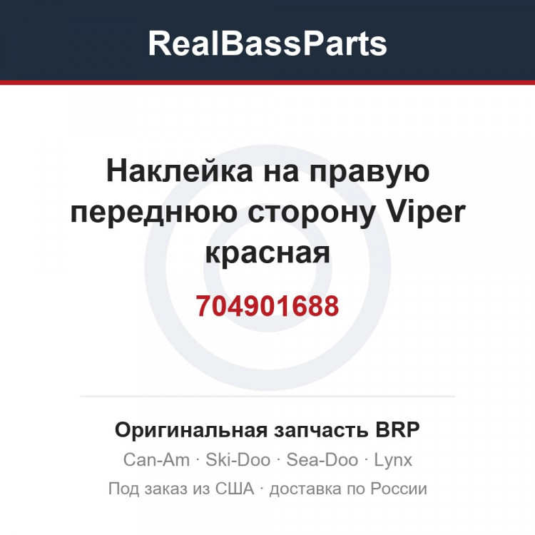704901688 Наклейка на правую переднюю сторону Viper красная