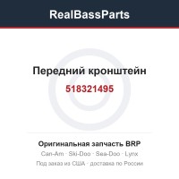 518321495 Передний кронштейн