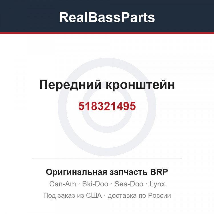 518321495 Передний кронштейн