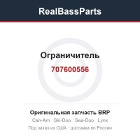 707600556 Ограничитель