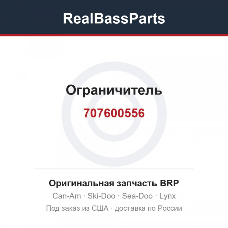 707600556 Ограничитель