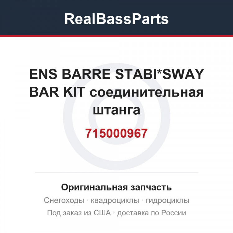 715000967 ENS BARRE STABI*SWAY BAR KIT  соединительная штанга