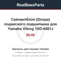 Сайлентблок (Опора) подвесного подшипника для Yamaha Viking 1XD-4581J-00-00