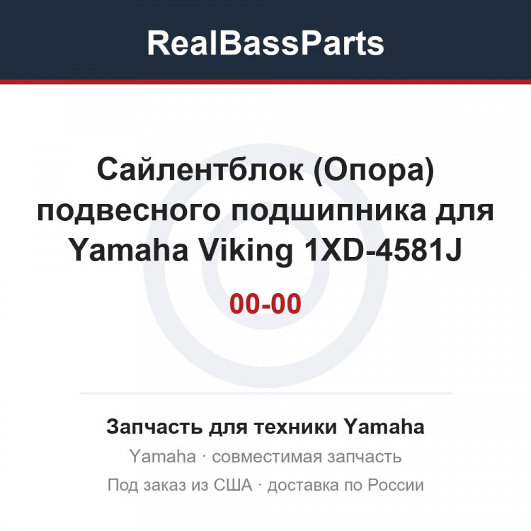 Сайлентблок (Опора) подвесного подшипника для Yamaha Viking 1XD-4581J-00-00