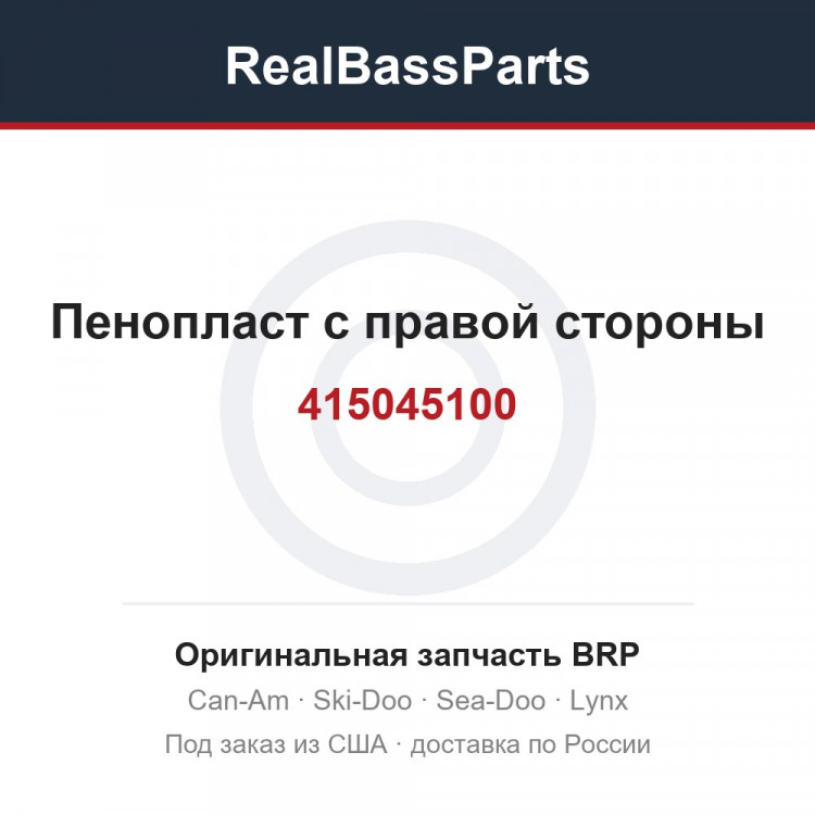 415045100 Пенопласт с правой стороны