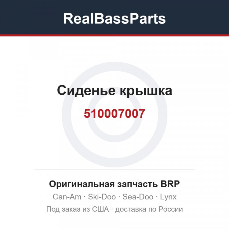 510007007 Сиденье крышка