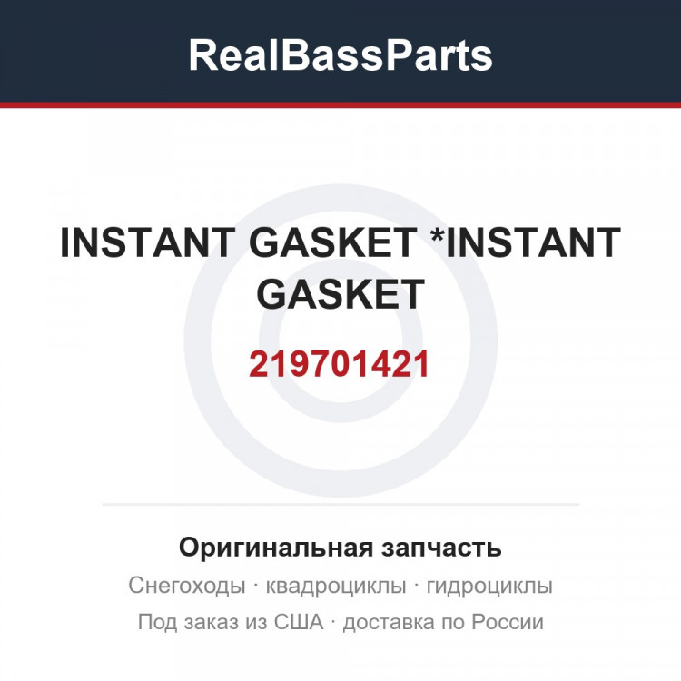 219701421 INSTANT GASKET *INSTANT GASKET