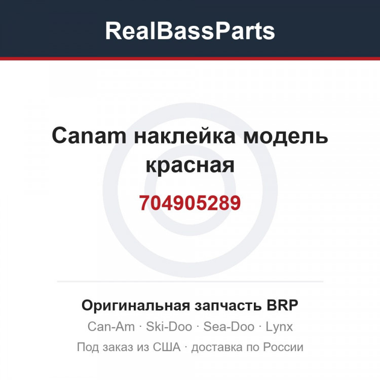 704905289 Canam наклейка модель красная
