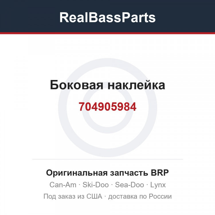 704905984 Боковая наклейка