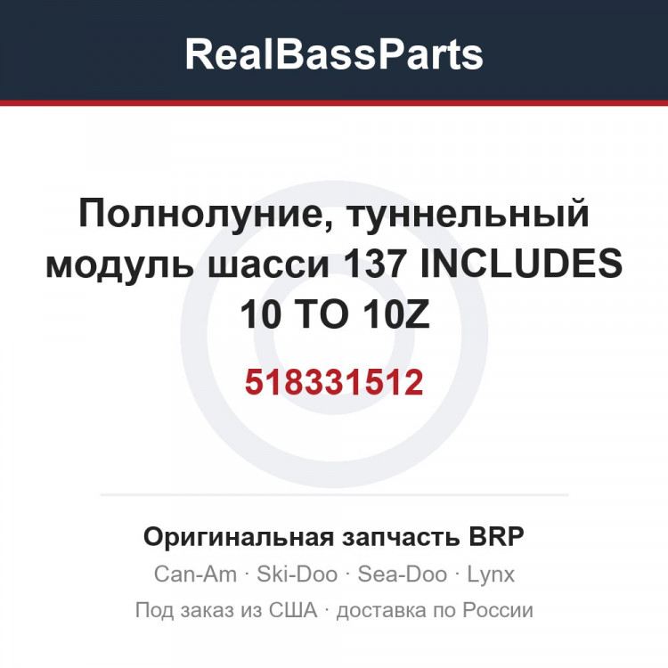 518331512 Полнолуние, туннельный модуль шасси 137 INCLUDES 10 TO 10Z