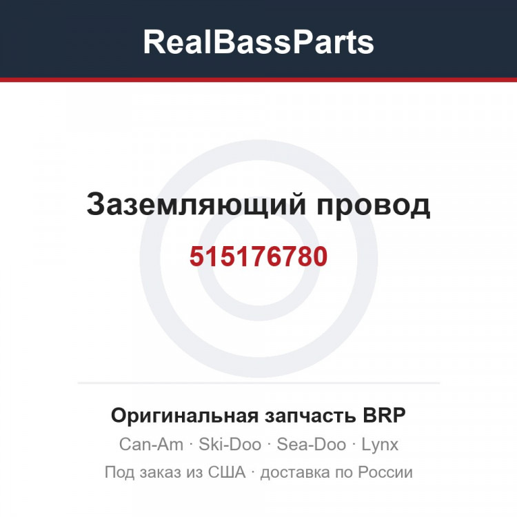 515176780 Заземляющий провод