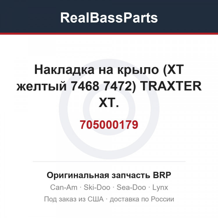 705000179 Накладка на крыло (XT желтый 7468 7472) TRAXTER XT.