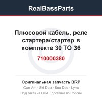 710000380 Плюсовой кабель, реле стартера/стартер в комплекте 30 TO 36