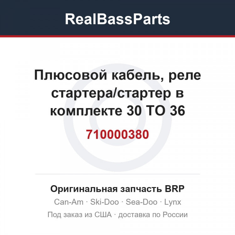 710000380 Плюсовой кабель, реле стартера/стартер в комплекте 30 TO 36