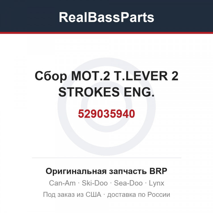 529035940 Сбор MOT.2 T.LEVER 2 STROKES ENG.