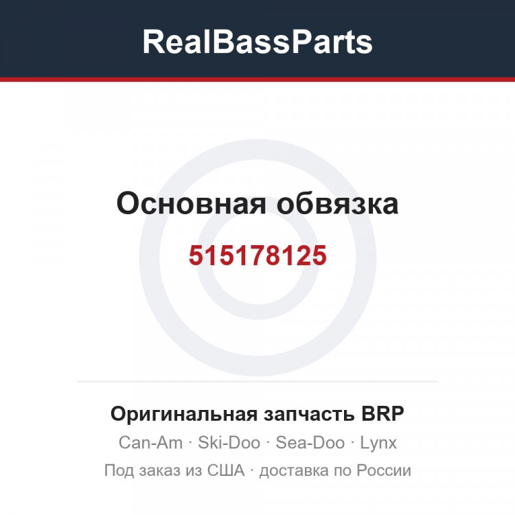 515178125 Основная обвязка