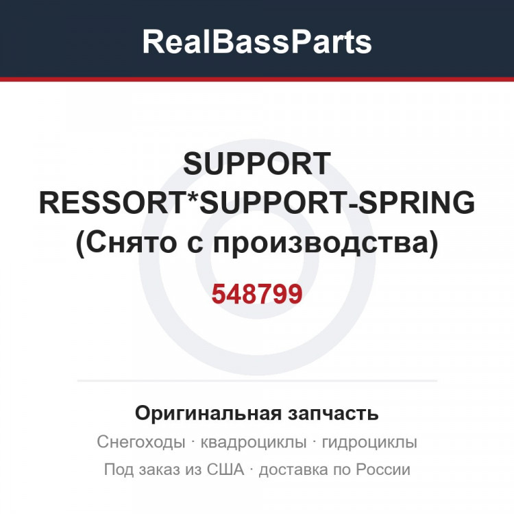 548799 SUPPORT RESSORT*SUPPORT-SPRING (Снято с производства)