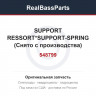 548799 SUPPORT RESSORT*SUPPORT-SPRING (Снято с производства)
