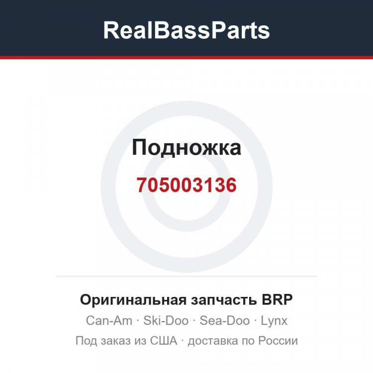 705003136 Подножка