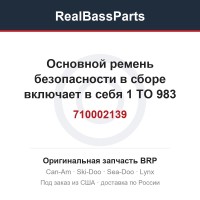 710002139 Основной ремень безопасности в сборе включает в себя 1 TO 983