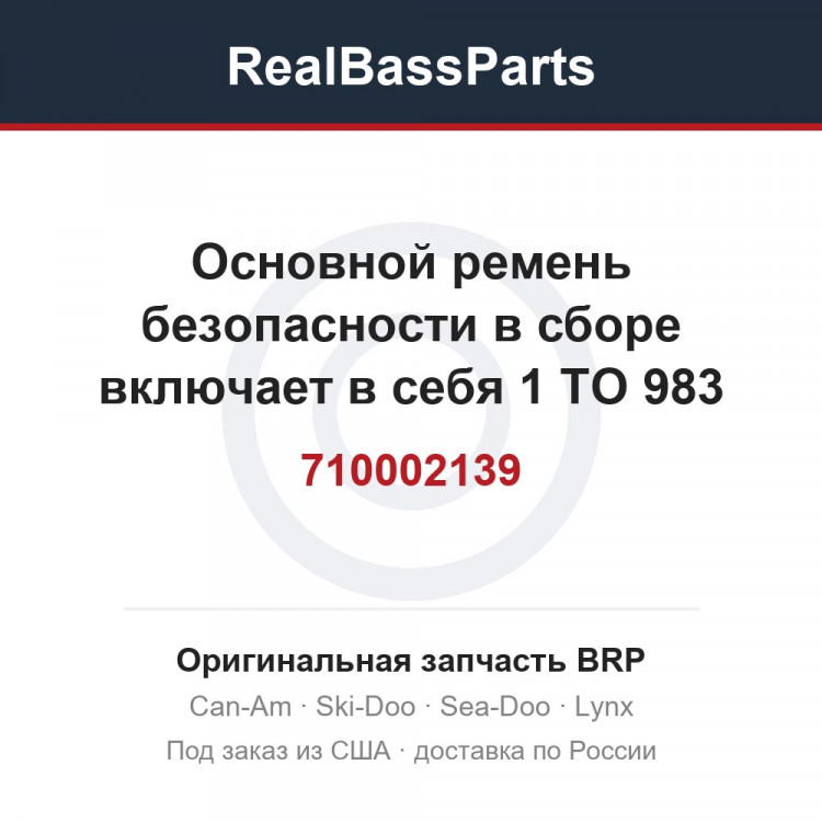 710002139 Основной ремень безопасности в сборе включает в себя 1 TO 983