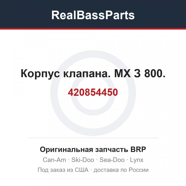420854450 Корпус клапана. МХ З 800.